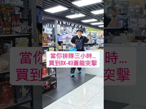 買到BX-49蒼龍突擊後「第一件要做的事」… #爆旋陀螺x #beyblade #funny #陀螺 thumbnail