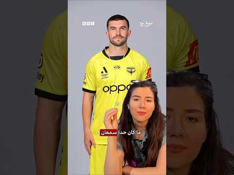 لاعب نيوزيلاندي يهزم منتخبات مصر وبلجيكا وإيران.. كيف؟ thumbnail