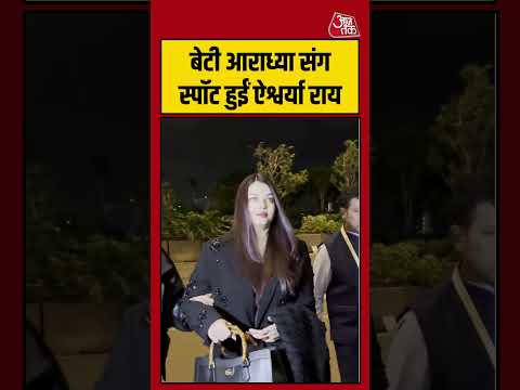 Shorts | बेटी आराध्या संग स्पॉट हुईं ऐश्वर्या राय #AishwaryaRai #viral #shorts #trending #ATShorts thumbnail