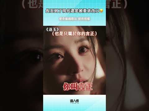 這什麼巧合😂 ＃田曦薇 ＃逐玉 ＃低智商犯罪 thumbnail