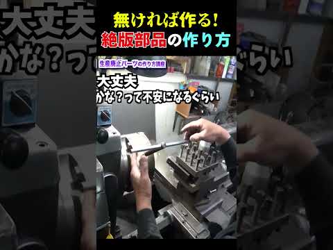 無いなら作ればいい！ウレタン棒から旧車の絶版部品を削り出す職人技　#shorts thumbnail