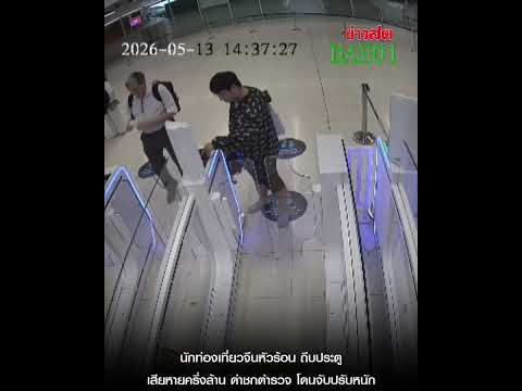 จีนหัวร้อน ถีบประตูเครื่องตรวจหนังสือเดินทาง ด่าตำรวจ โวยลั่น เสียหายครึ่งล้าน : Khaosod - ข่าวสด thumbnail
