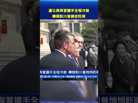 盧比奧與習握手全程冷臉 轉頭對川普悄悄眨眼 #新唐人電視台 thumbnail