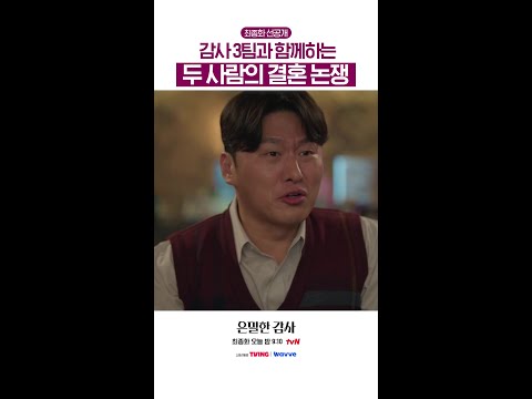 [최종화 선공개💋] 갑자기 커플 싸움이 돼버린 술자리😅#은밀한감사 thumbnail