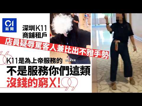 【01秒看新聞】深圳K11商舖店員涉歧視　諷客人窮逛：服務的是上帝不是窮X｜01新聞｜深圳｜K11｜商舖｜歧視｜窮逛 thumbnail
