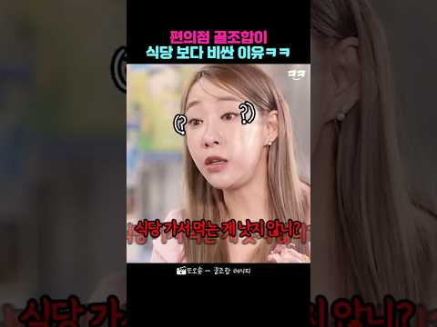 편의점 꿀조합이 식당보다 비싼 이유ㅋㅋ thumbnail