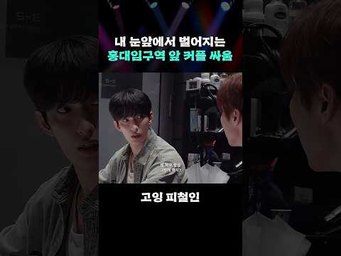 내 눈앞에서 벌어지는 홍대입구역 앞 커플 싸움 #GOING_Picheolin #shorts thumbnail