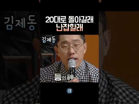 김제동 VS 할머니 ㅋㅋ #김제동 thumbnail