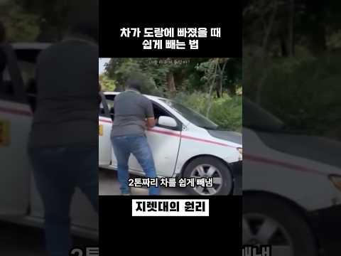 차가 도랑에 빠졌을 때 꿀팁 thumbnail