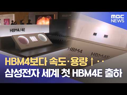 HBM4보다 속도·용량↑‥삼성전자 세계 첫 HBM4E 출하 (2026.05.29/12MBC뉴스) thumbnail
