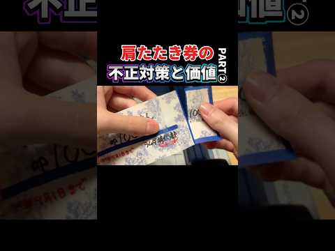 肩たたき券の偽物対策〜②改ざん対策と価値の決まり方 thumbnail