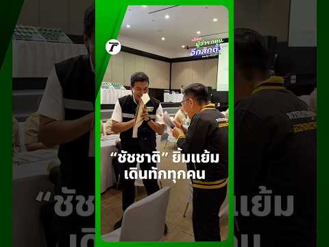 “ชัชชาติ” อารมณ์ดีจับได้เบอร์ 9 ลุ้นรักษาเก้าอี้ผู้ว่าฯ กทม. สมัยที่ 2 ก่อนเดินทักทาย ผู้ท้าชิงทุกคน thumbnail