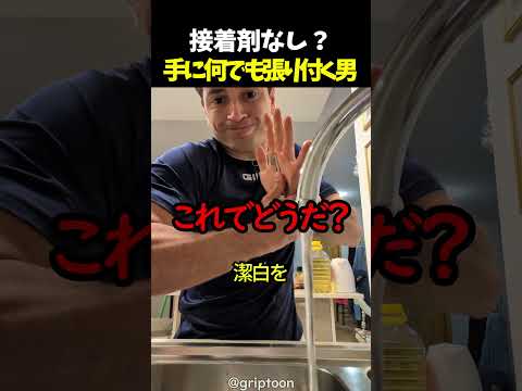 接着剤なし？手に何でも張り付く男 thumbnail