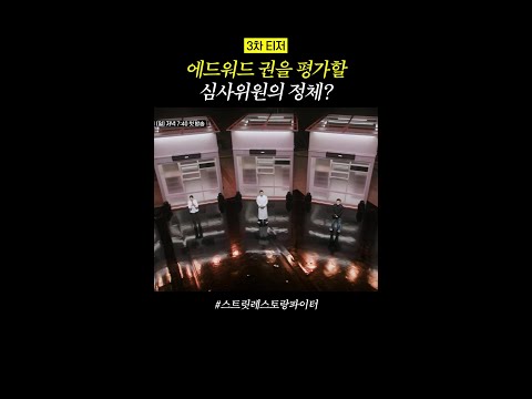 [3차 티저] 심사위원이 고객이라고? #스트릿레스토랑파이터 thumbnail