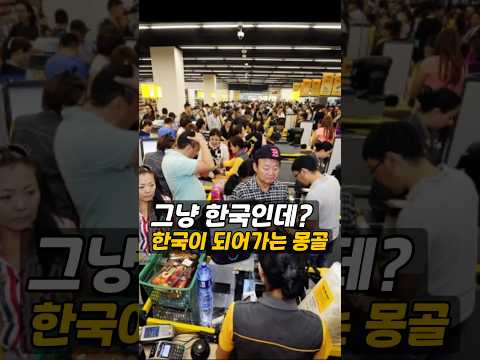 몽골이 한국만 유독 좋아하는 이유 thumbnail