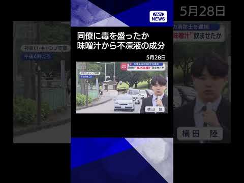 【ニュース】同僚に“毒入り味噌汁”飲ませたか　米軍基地の消防士を逮捕#shorts thumbnail