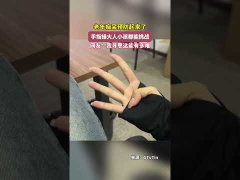 老年癡呆預防起來了，手指操大人小孩都能挑戰 thumbnail
