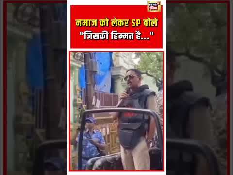 Viral Video | "नमाज को लेकर SP बोले जिसकी हिम्मत है" | #viralnews | #viralshorts thumbnail