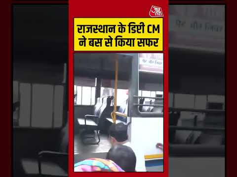 Rajasthan: राजस्थान के डिप्टी CM ने बस से किया सफर  #rajasthan  #viral #aajtak #shorts thumbnail