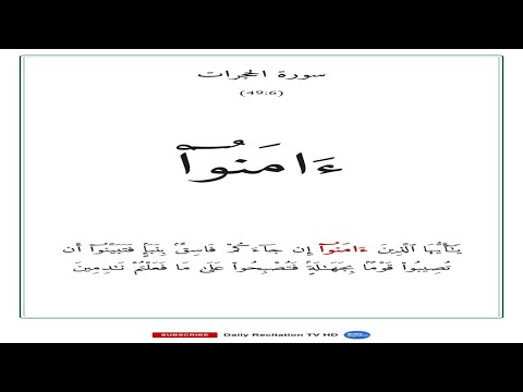 الحجرات | Surah Al-Hujurat — Word by Word Recitation thumbnail