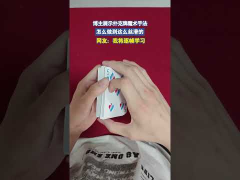 博主展示扑克牌魔术手法，怎么做到这么丝滑的 thumbnail