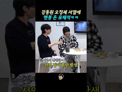 강동원 오정세 서열 정리에 멘붕 온 유재석ㅋㅋ thumbnail