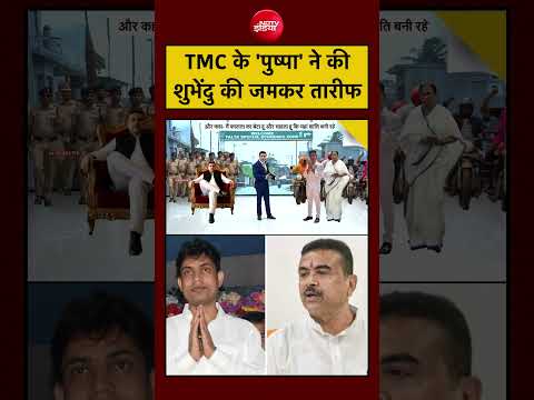 Syed Suhail | TMC Jahangir Khan: TMC के ‘Pushpa’ ने की Suvendu Adhikari की तारीफ! | BJP| #shorts thumbnail
