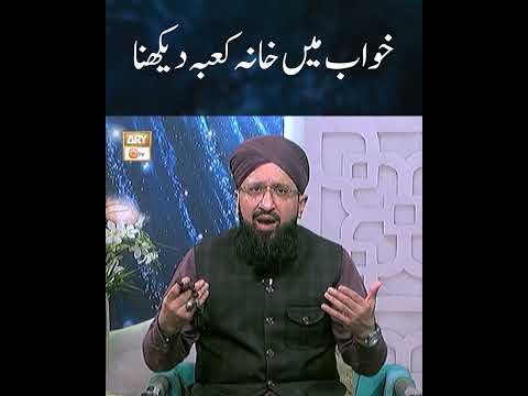 Khuwab Main Khana e Kaaba Dekhna | Mufti Sohail Raza Amjadi | #shorts thumbnail