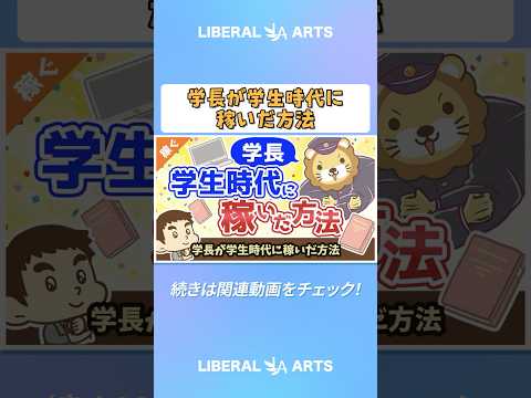 学長が学生時代に稼いだ方法【稼ぐ 実践編】 #shorts thumbnail