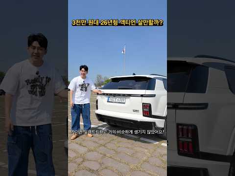초가성비 26년형 액티언 하이브리드 공개! thumbnail