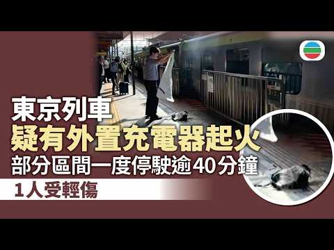東京列車疑有外置充電器起火　部分區間一度停駛逾40分鐘　1人受輕傷｜國際新聞｜無綫新聞｜TVB News｜2026/05/18 thumbnail