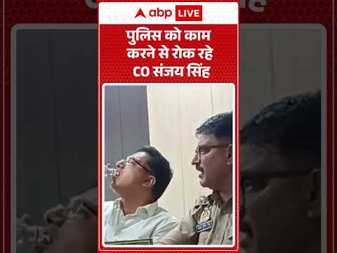 CO Viral speech : पुलिस को काम करने से रोक रहे CO संजय सिंह | #BraveryOfPolice #ViralVideo #shorts thumbnail