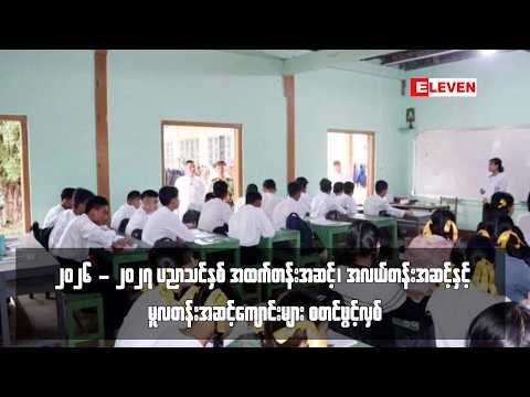 ၂၀၂၆ - ၂၀၂၇ ပညာသင်နှစ် အထက်တန်းအဆင့်၊ အလယ်တန်းအဆင့်နှင့် မူလတန်းအဆင့်ကျောင်းများ စတင်ဖွင့်လှစ် thumbnail