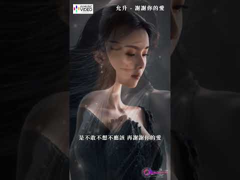 允升 - 謝謝你的愛（原唱：劉德華）#允升 #謝謝你的愛 #劉德華 #刘德华 #yunsheng #ai音樂視頻 #chinesemusic #ai音乐视频 #mandarinpop thumbnail