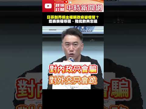 日菲劃海域談判辱我主權！賴政府先噤聲再改口　藍黨團、陸方怒斥：喪權辱國、數典忘祖 @ChinaTimes  #shorts #台灣 #主權 #日本 #菲律賓 #海域 #大陸 #國民黨 #民進黨 thumbnail