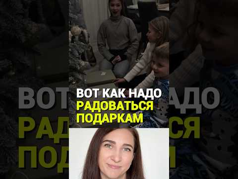 Вот так надо радоваться подаркам? #дети #подарки #праздник #семья #родители thumbnail