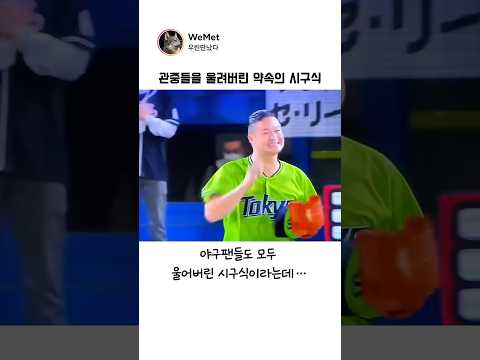 일본 야구팬 모두를 울린 개그 듀오의 레전드 시구식 #shorts #감동 #낭만 thumbnail