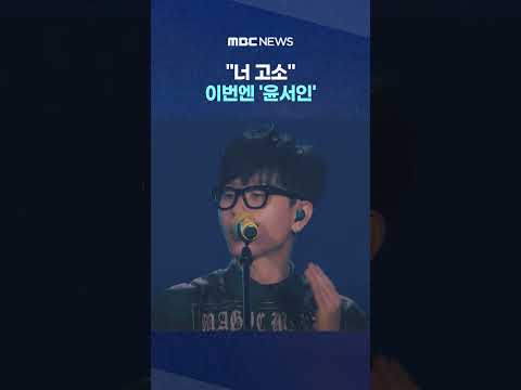 "너 고소" 이번엔 '윤서인'.. 선전포고하자 급반성? #Shorts (MBC뉴스) thumbnail