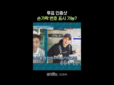 대선 인증샷 남겨도 된다? #프리한19 thumbnail