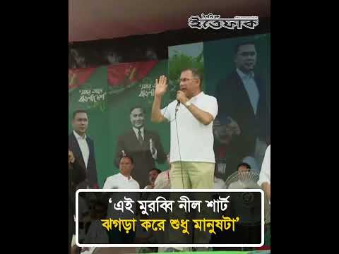 'এই মুরব্বি নীল শার্ট, ঝগড়া করে শুধু মানুষটা'  #tariquerahman #BNP #dailyittefaq thumbnail