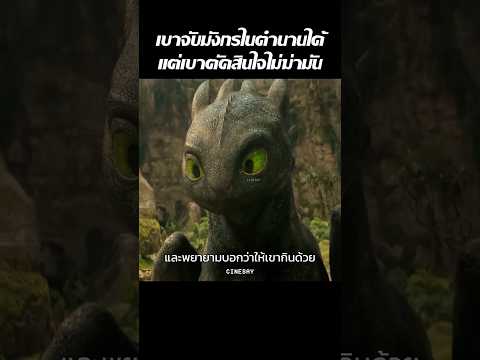 เขาจับมังกรในตำนานได้แต่เขาตัดสินใจไม่ฆ่ามัน #shorts #เล่าหนัง #รีวิวหนัง #สปอยหนัง #movie thumbnail