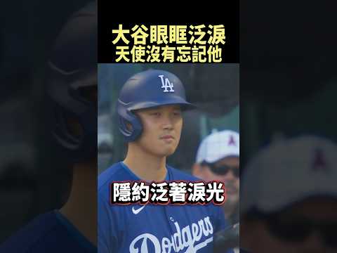 大谷翔平重返天使，沒有噓聲只有滿滿感動 #shorts thumbnail
