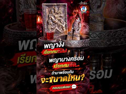 พาพญางั่งมาอยู่กับท้าวพญานางคร่อม #shorts เจ้าพ่อ | ละครช่อง8 thumbnail