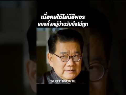 เมื่อคนไข้ไม่มีชีพจร หมอทั้งหมู่บ้านรับมือไม่ถูก #shorts #สปอยหนัง #หนัง thumbnail