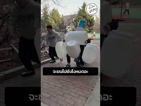 จะขนไปยังไงหมดอะ thumbnail