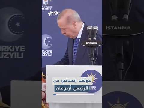 خلال خطاب للرئيس التركي #أردوغان صعدت فتاه فجأة إلى المنصة وداعبت وجهه واحتضنته. thumbnail