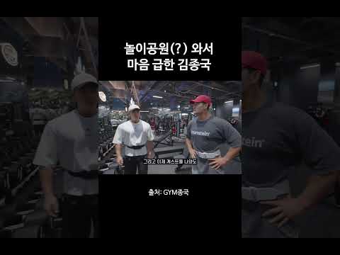 놀이공원(?) 와서 마음 급한 김종국 #김종국 #짐종국 #올라잇짐 thumbnail