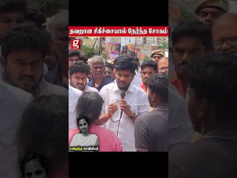 தவறான சிகிச்சையால் நேர்ந்த சோகம்!!! ஓடி வந்த அமைச்சர் சாலையில் நேர்ந்த பரபரப்பு thumbnail