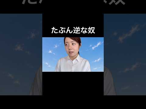 たぶん逆な奴。 thumbnail