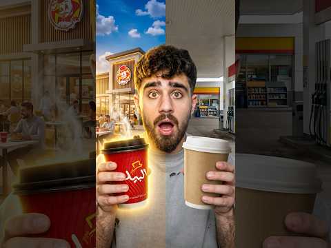 وين القهوة أكثر: المطعم ولا محطة البنزين؟ thumbnail